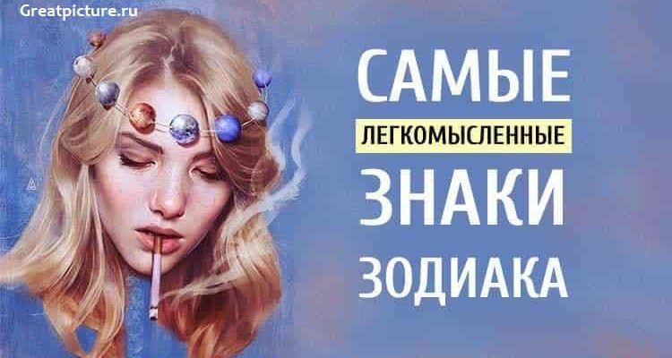 3 Самых легкомысленных знака Зодиака