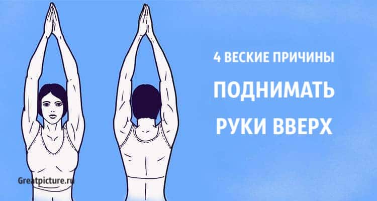 4 веские причины поднимать руки вверх. Полезное упражнение!