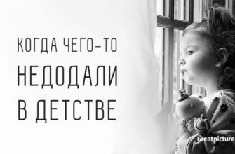 Когда чего-то НЕДОДАЛИ в детстве… Что будет в результате?