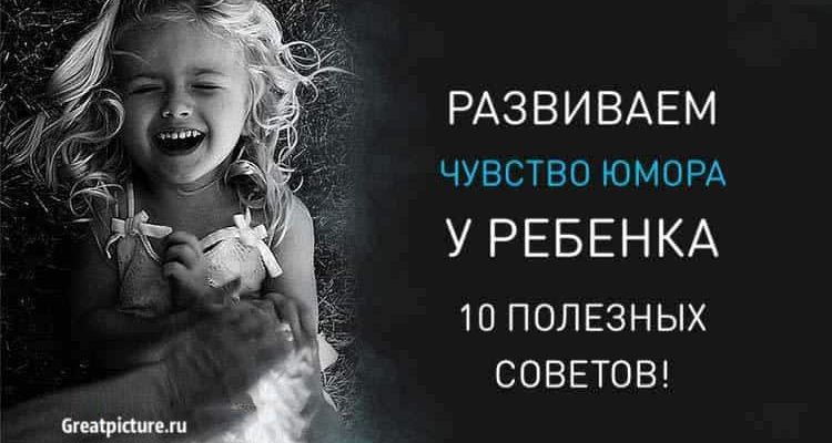 Развиваем чувство юмора у ребенка: 10 полезных советов!