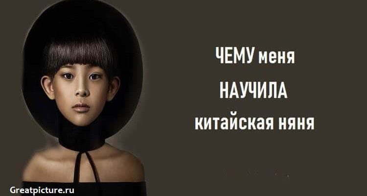 ЧЕМУ меня научила китайская няня