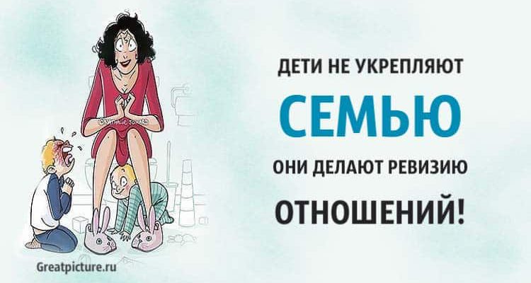 Дети не укрепляют семью. Они делают ревизию отношений