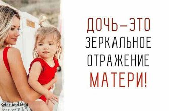 Дочь – зеркальное отражение Матери. Спорный вопрос?