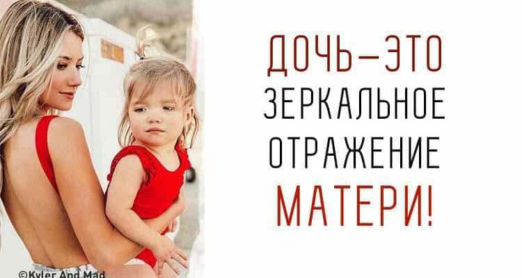 Дочь – зеркальное отражение Матери. Спорный вопрос?