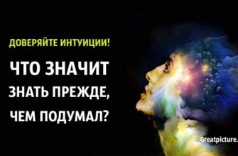 Доверяйте интуиции! Что значит Знать прежде, чем подумал?