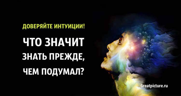 Доверяйте интуиции! Что значит Знать прежде, чем подумал?