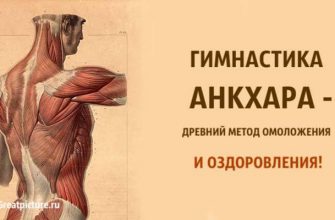 Гимнастика Анкхара — древнейший метод омоложения и оздоровления!