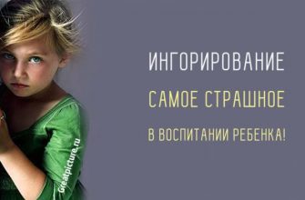 Игнорирование: Самое страшное в воспитании ребенка. Поверьте!