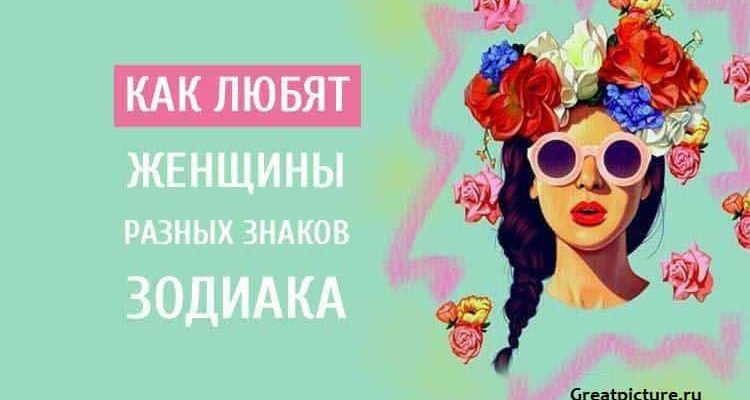 Как любят женщины разных знаков Зодиака. Точно на 100%!