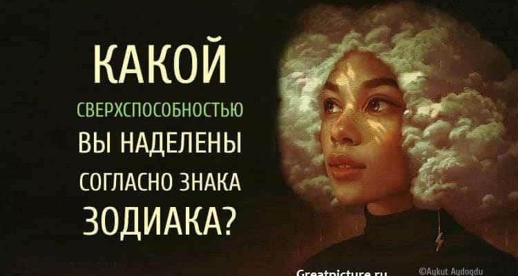 Какой сверхспособностью вы наделены согласно знаку Зодиака?