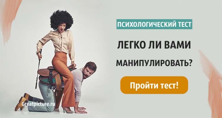 Психологический тест. Легко ли вами манипулировать или нет?