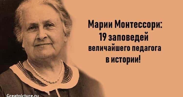 Марии Монтессори:19 заповедей - величайшего педагога в истории!