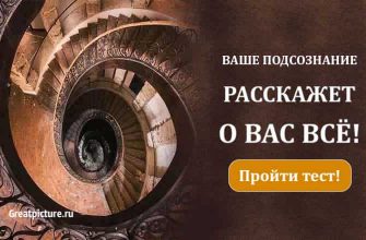 Тест. Ваше подсознание расскажет о вас ВСЕ! Интригующе...