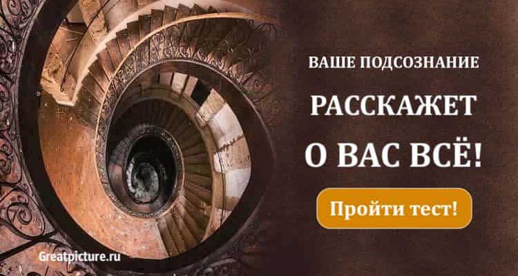 Тест. Ваше подсознание расскажет о вас ВСЕ! Интригующе...