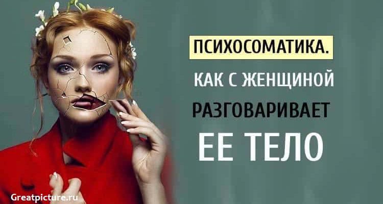 Как с женщиной разговаривает ее тело.Психосоматика.