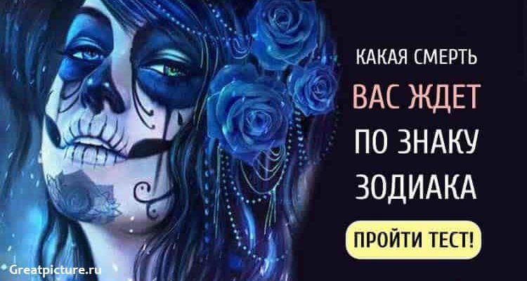 Какая смерть Вас ждет по знаку Зодиака? Шуточный тест!