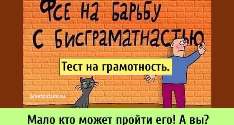 Тест на грамотность. Мало кто может пройти его! А вы сможете?