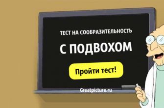 Тест на сообразительность, с подвохом. Сможете пройти?