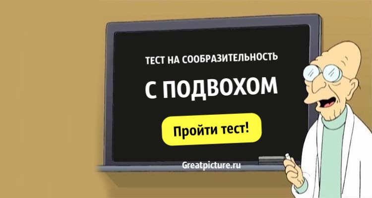 Тест на сообразительность, с подвохом. Сможете пройти?