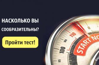 Тест: Насколько вы сообразительны? Узнайте, насколько вы умны!