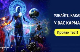 Тест. Узнайте, какая у вас карма! Очень интересно!