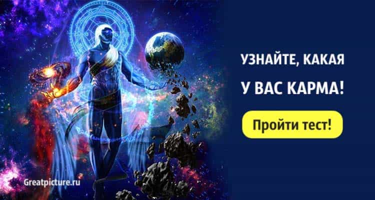 Тест. Узнайте, какая у вас карма! Очень интересно!