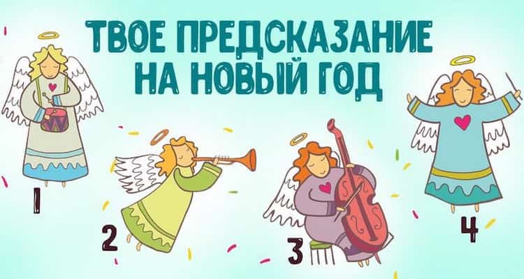 Тест. Получи своё предсказание на Новый год! Тест супер!