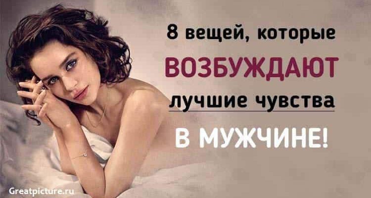 8 вещей которые в@збуждают лучшие чувства в мужчине!