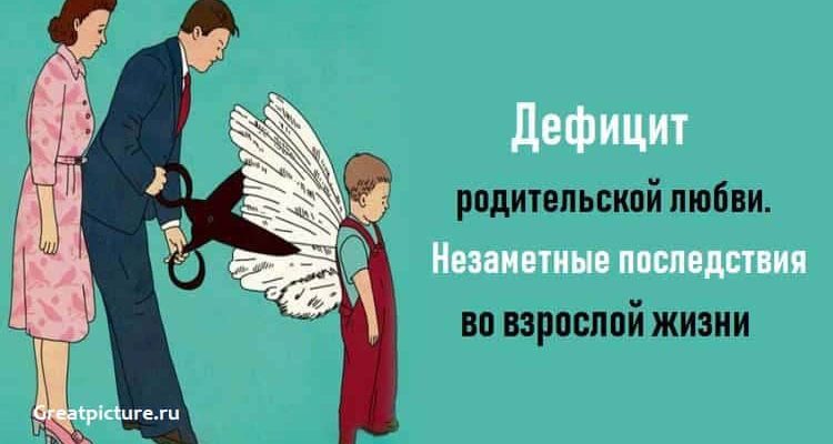 Дефицит родительской любви.Незаметные последствия во взрослой жизни