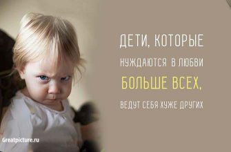 Дети, которые нуждаются в любви больше всех, ведут себя хуже