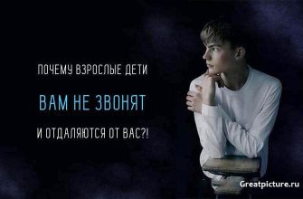 Почему взрослые дети вам не звонят и отдаляются от вас?!