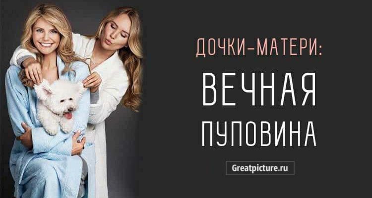 Дочки-Матери: вечная пуповина. Они переплетены на глубинном уровне.