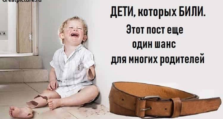 Дети которых били.Этот пост еще один шанс для многих родителей