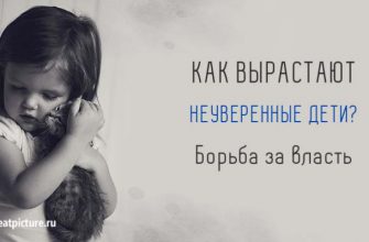 КАК вырастают НЕУВЕРЕННЫЕ дети? Борьба за власть