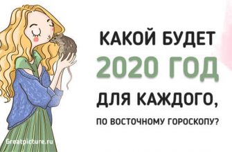 Какой будет 2020 год для каждого, по Восточному гороскопу?