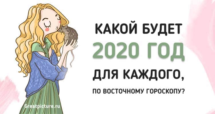 Какой будет 2020 год для каждого, по Восточному гороскопу?