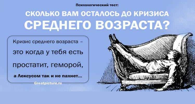 Тест. Сколько вам осталось до кризиса среднего возраста?