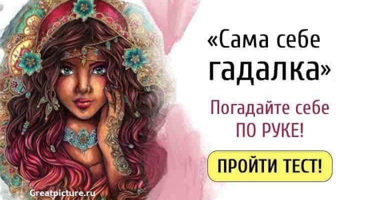 Погадайте себе по руке!Тест.«Сама себе гадалка».