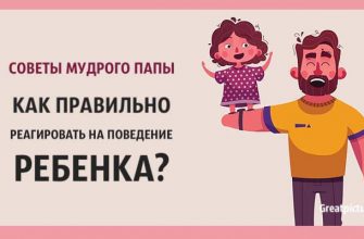 Советы мудрого папы: Как правильно реагировать на поведение ребенка!