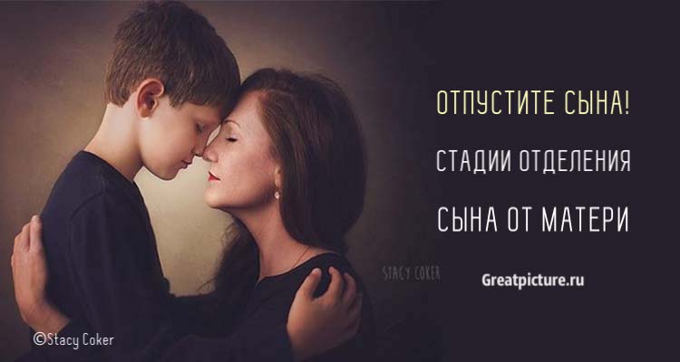 Отпустите сына! Стадии отделения сына от матери. Важно!