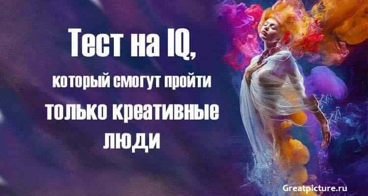 Тест на IQ, который смогут пройти только креативные люди