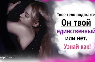 Он твой единственный или нет?Твое тело подскажет. Узнай как!