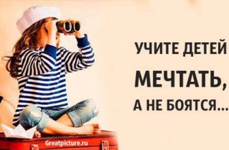 Учите детей мечтать, а не бояться… Это формирует здоровую личность!