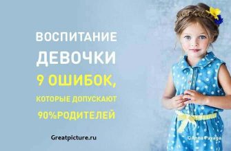 Воспитание девочки. 9 ошибок, которые допускают 90% родителей