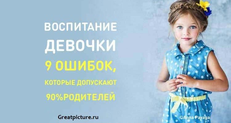 Воспитание девочки. 9 ошибок, которые допускают 90% родителей