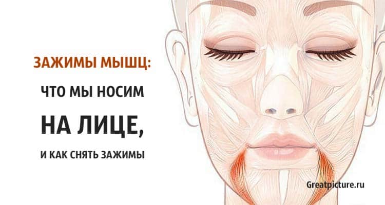 Зажимы мышц: Что мы носим на лице, и как снять зажимы?