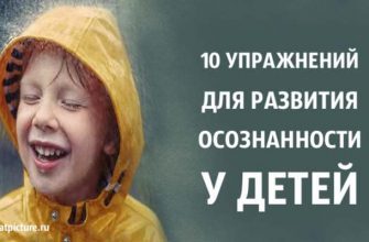 10 упражнений для развития осознанности у детей. Ключ к счастливой жизни!