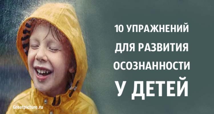 10 упражнений для развития осознанности у детей. Ключ к счастливой жизни!