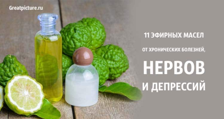 11 эфирных масел: от хронических болезней, нервов и депрессий