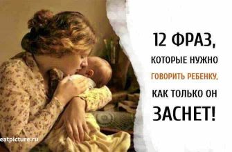 12 фраз которые нужно говорить ребенку, как только он заснет.